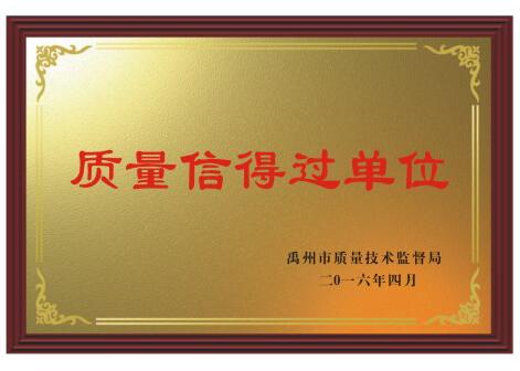 质量信得过单位.jpg